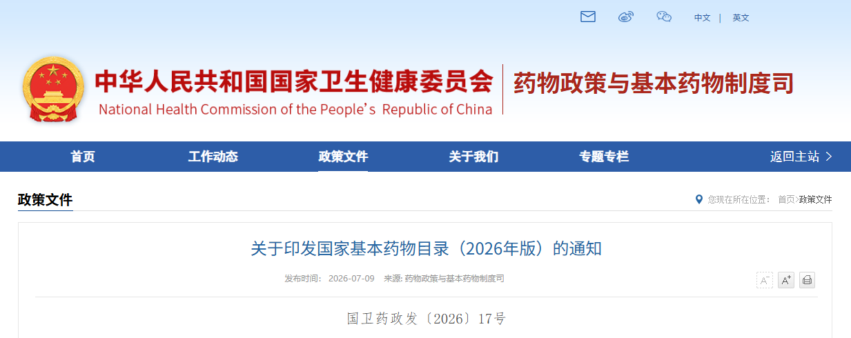 关于印发国家基本药物目录（2026年版）的通知.png